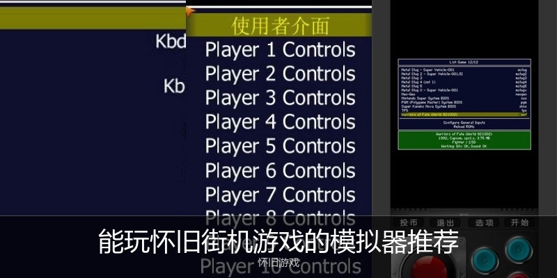 能玩怀旧街机游戏的模拟器推荐
