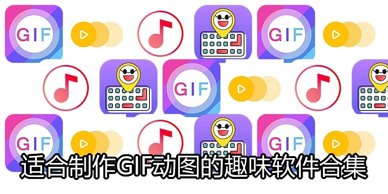 适合制作GIF动图的趣味软件合集