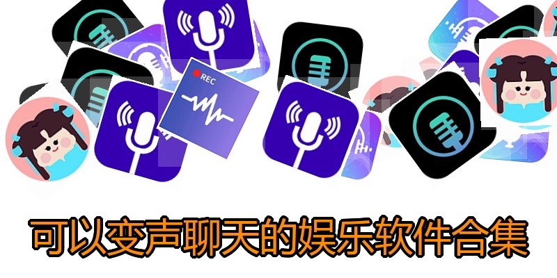 可以变声聊天的娱乐软件合集