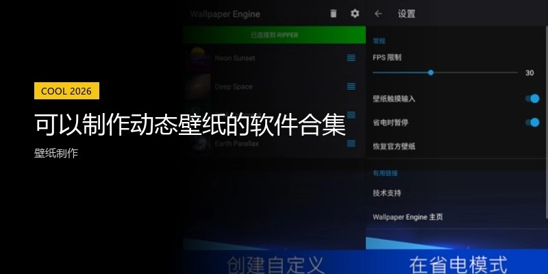 可以制作动态壁纸的软件合集