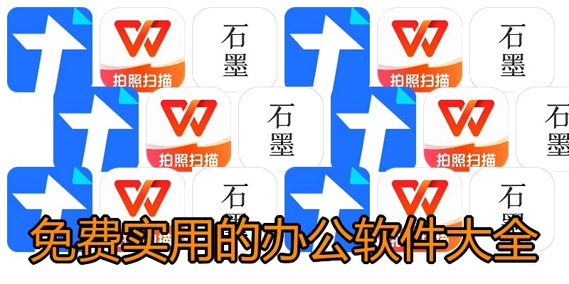 免费实用的办公软件大全