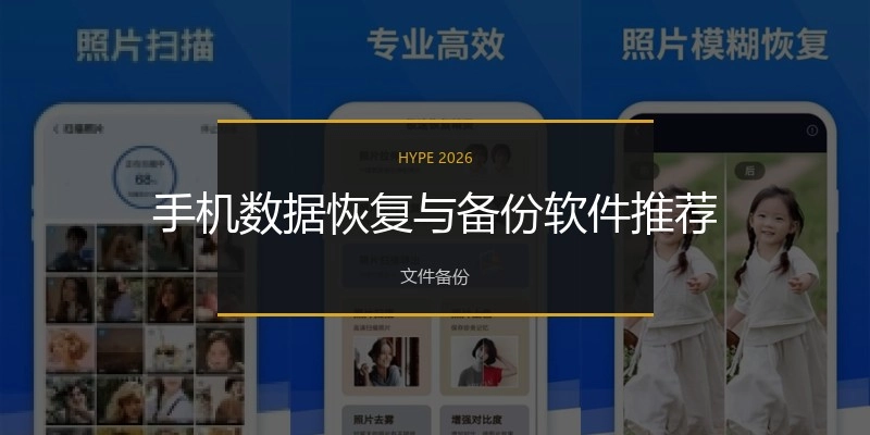 手机数据恢复与备份软件推荐