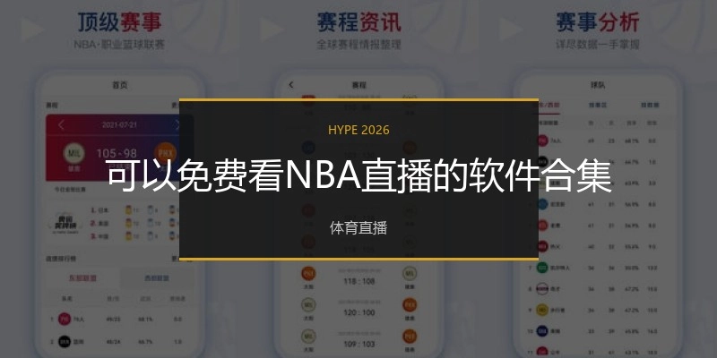 可以免费看NBA直播的软件合集