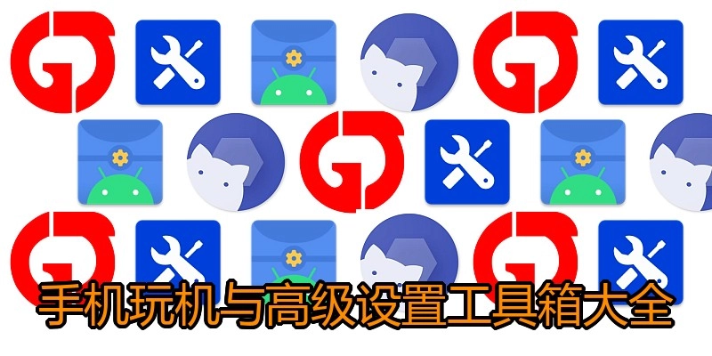 手机玩机与高级设置工具箱大全