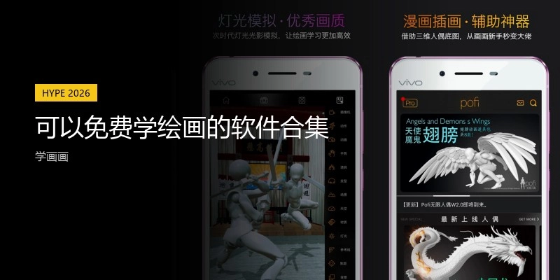 可以免费学绘画的软件合集
