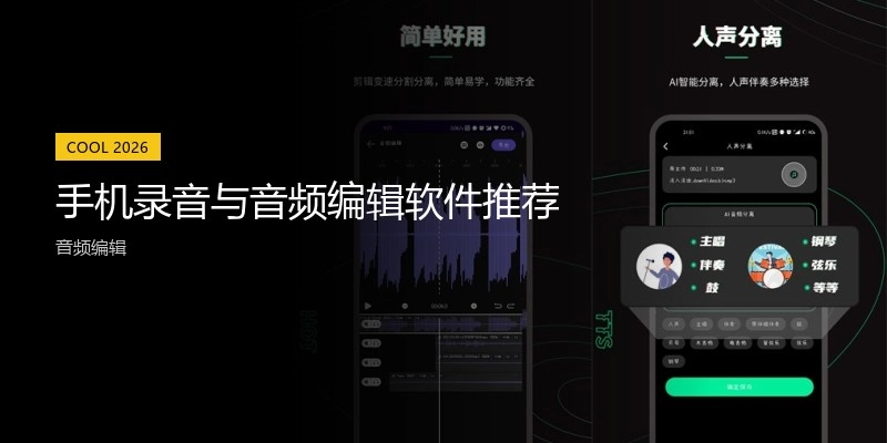 手机录音与音频编辑软件推荐