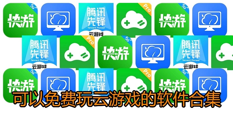 可以免费玩云游戏的软件合集