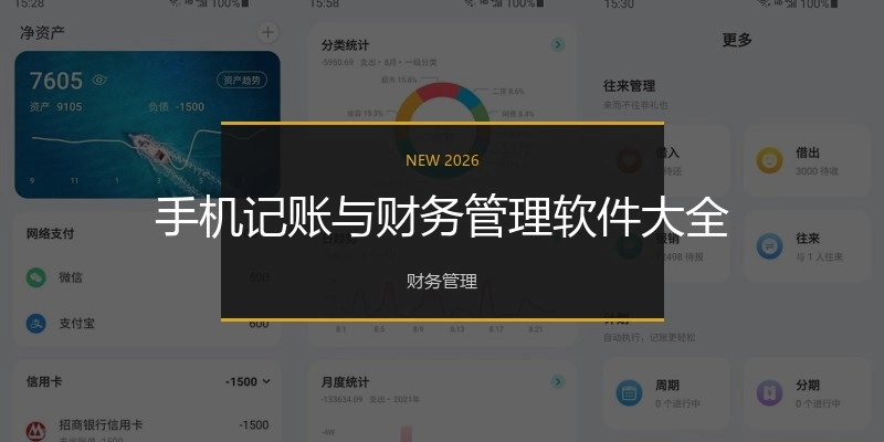 手机记账与财务管理软件大全