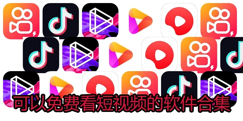 可以免费看短视频的软件合集