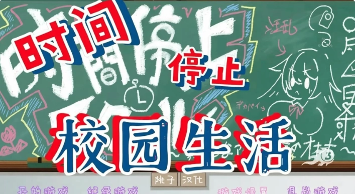 时间静止校园手机版下载