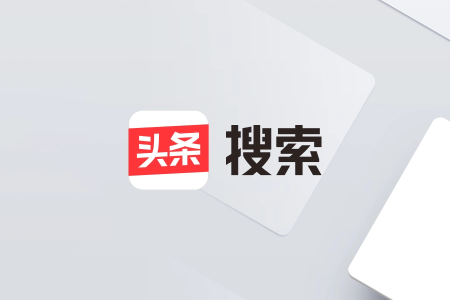 头条搜索