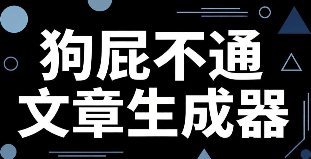 狗屁不通文章生成器软件合集