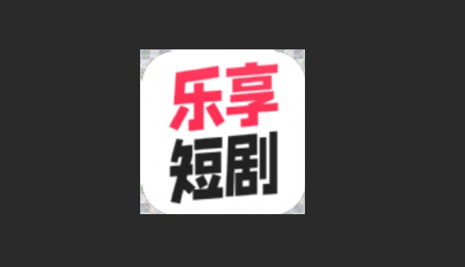 乐享短剧版本大全