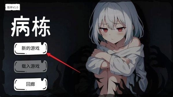 病栋游戏中文版下载