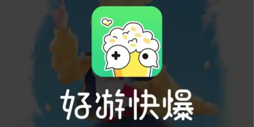 好游快爆软件合集
