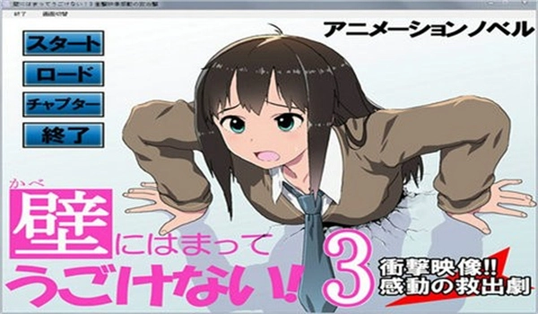 卡在墻上的少女3漢化版截圖2