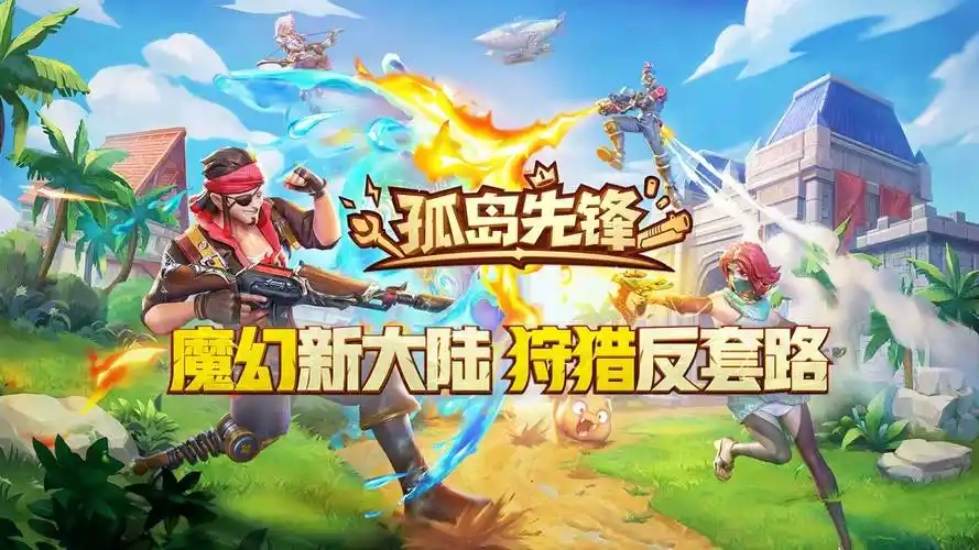 孤岛先锋官网版-孤岛先锋国际服-孤岛先锋游戏大全