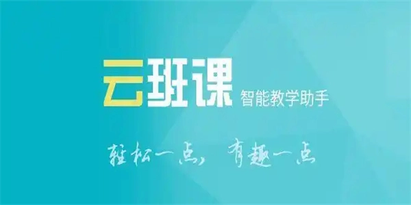 云班课app版本大全