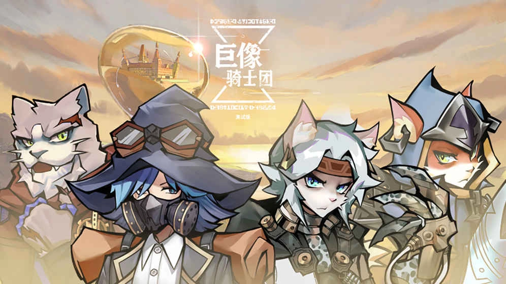 巨像骑士团手游下载-巨像骑士团官网版/最新版/台服-巨像骑士团游戏大全