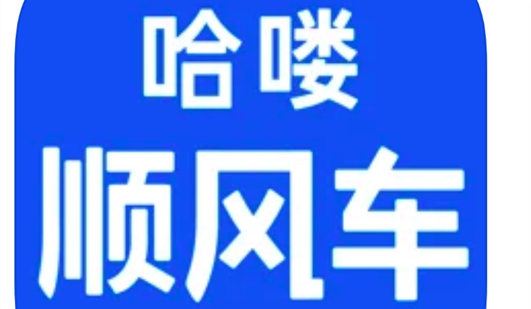 哈啰顺风车