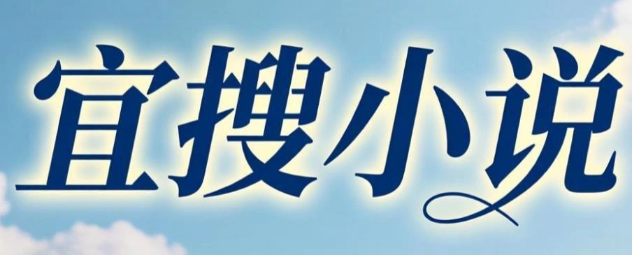 宜搜小说app下载-宜搜小说最新版/官网版/免费版-宜搜小说版本大全
