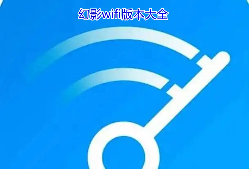 幻影wifi版本大全