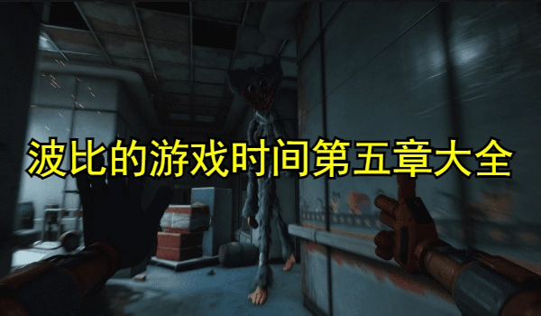 波比的游戏时间第五章版本大全