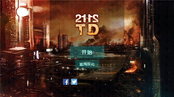 2112塔防生存汉化版-2112塔防生存最新版-2112塔防生存手机版-2112塔防生存游戏合集