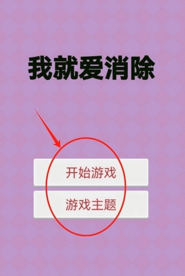 我就爱消除手机版下载