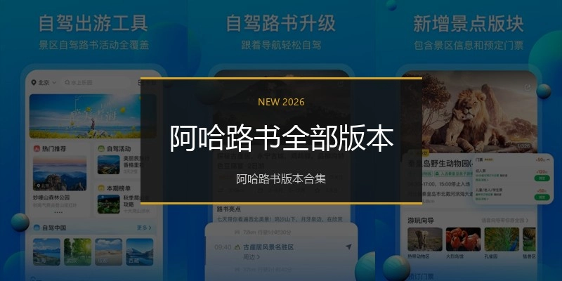 阿哈路书全部版本