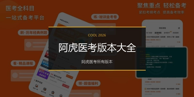 阿虎医考版本大全