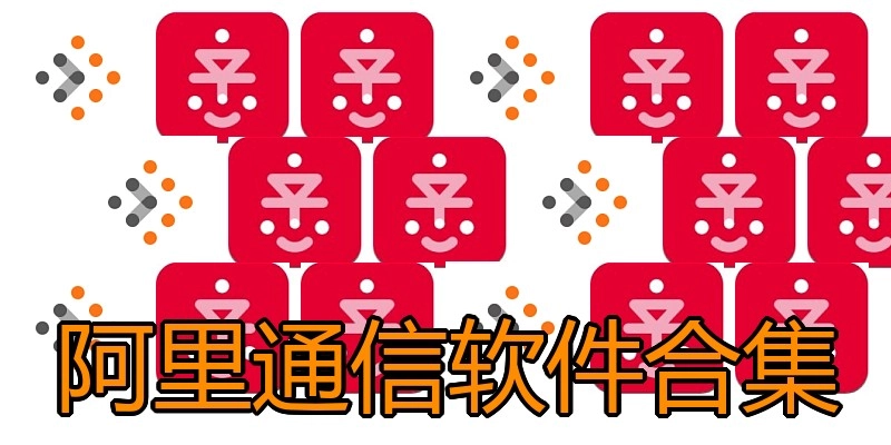 阿里通信软件合集