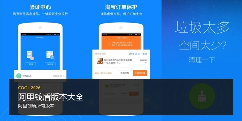 阿里钱盾版本大全