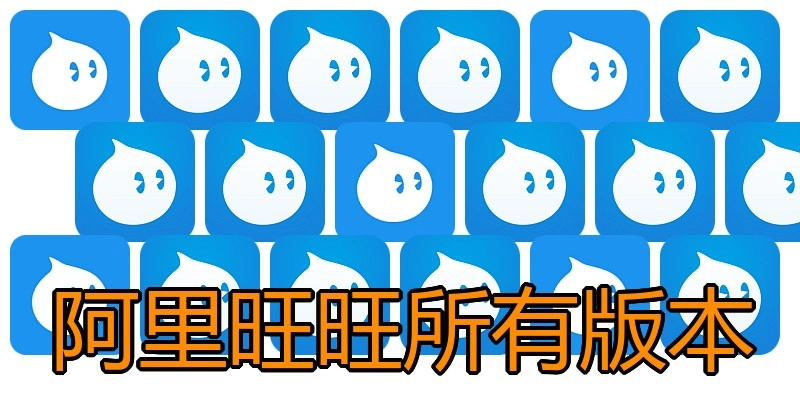 阿里旺旺所有版本