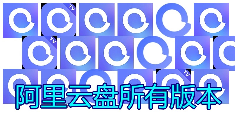 阿里云盘所有版本