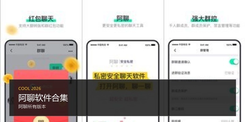 阿聊软件合集