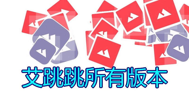 艾跳跳所有版本