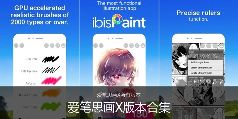 爱笔思画X版本合集