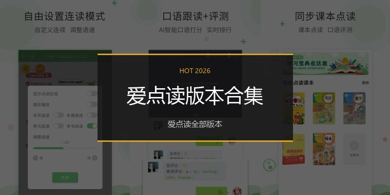 爱点读版本合集