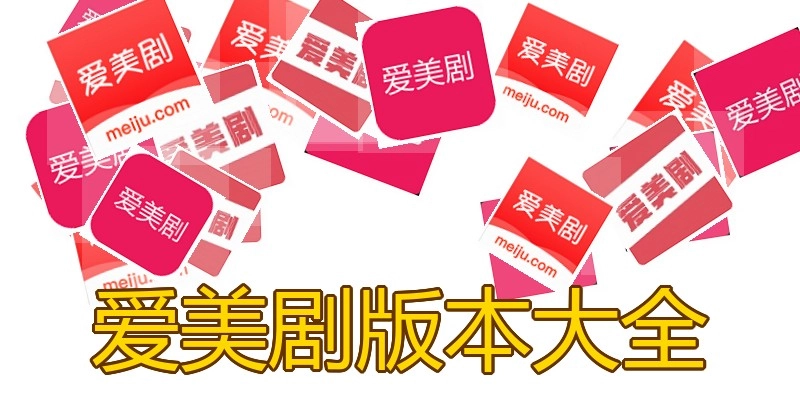 爱美剧版本大全