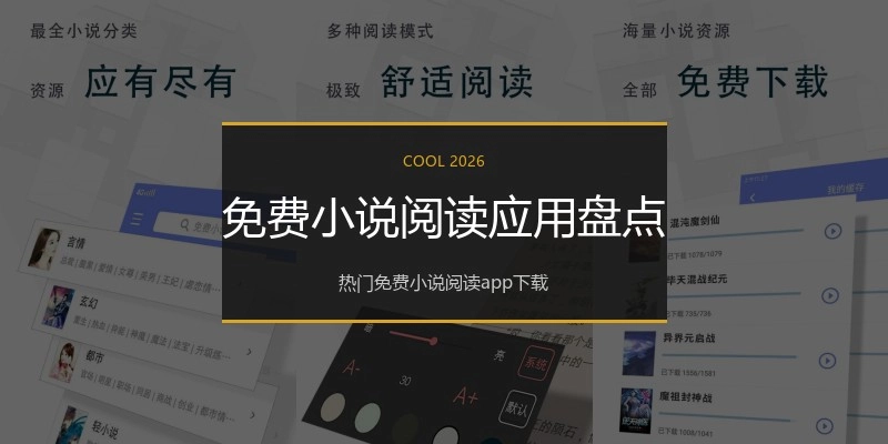 免费小说阅读应用盘点