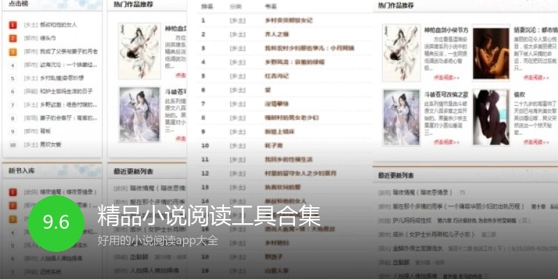 精品小说阅读工具合集