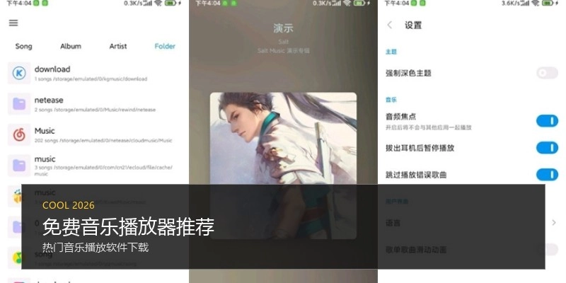免费音乐播放器推荐