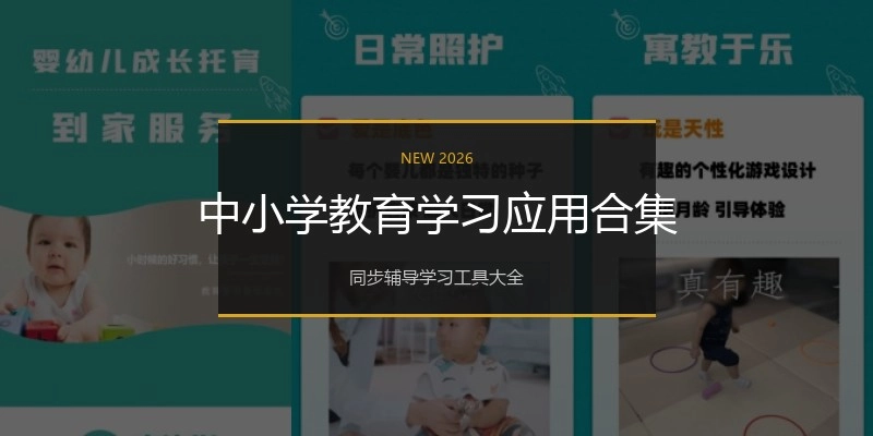 中小学教育学习应用合集