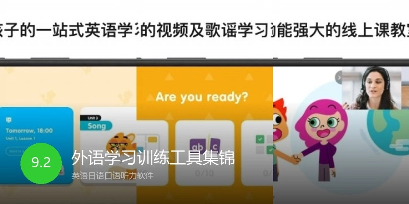 外语学习训练工具集锦