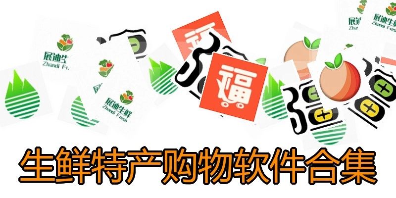 生鲜特产购物软件合集