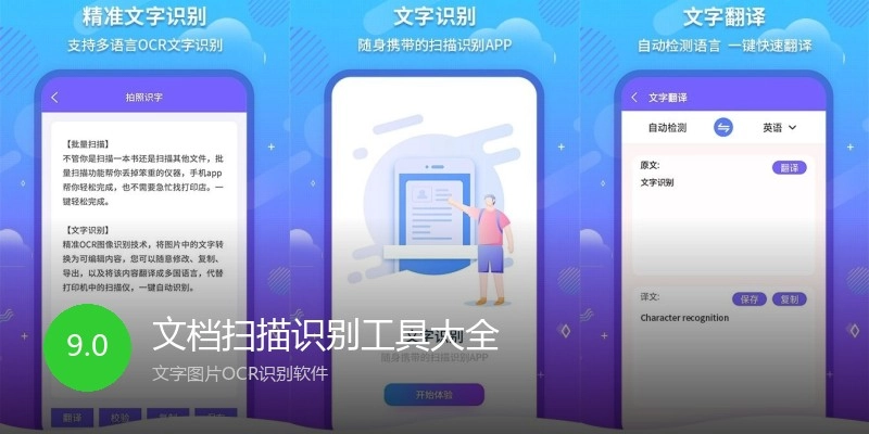文档扫描识别工具大全