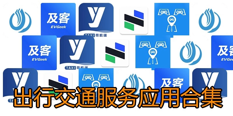 出行交通服务应用合集