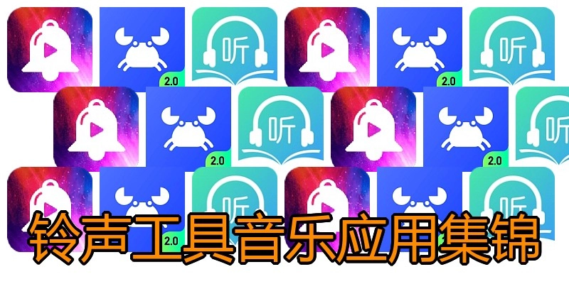 铃声工具音乐应用集锦