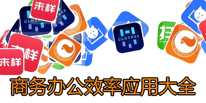 商务办公效率应用大全